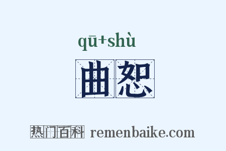 曲恕是什么意思的图片